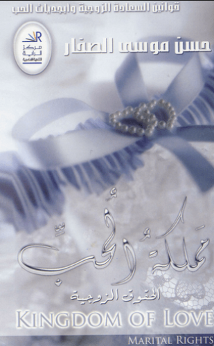 مملكة الحب ( الحقوق الزوجية )