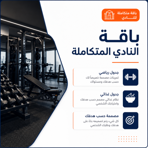 باقة النادي ( تغذية + تمارين)