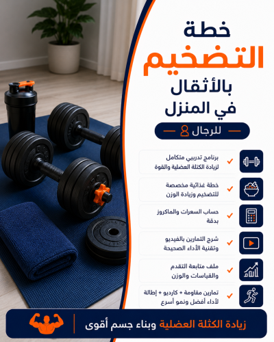 خطة تضخيم بالأثقال للذكور