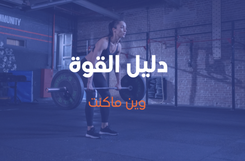 دليل القوة للاناث