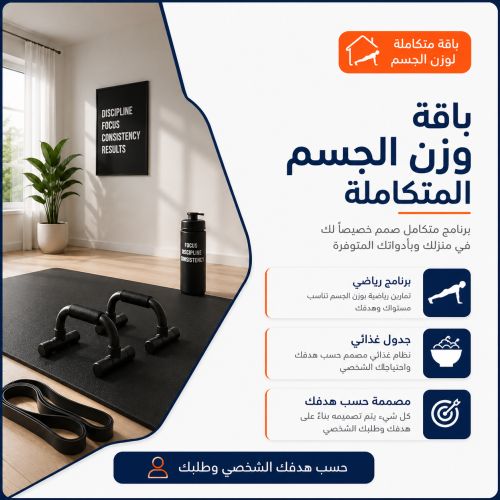 باقة وزن الجسم ( اكل + تمارين)