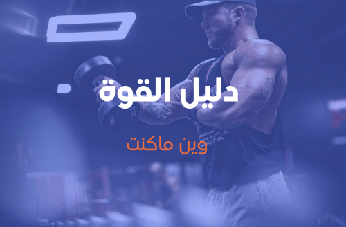 دليل القوة للذكور