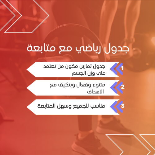 جدول متابعة لأدائك الرياضي