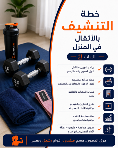 خطة تنشيف بالأثقال خاصة بالإناث