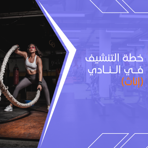 بكج التنشيف في النادي للإناث