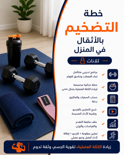 خطة تضخيم بالأثقال خاصة بالإناث