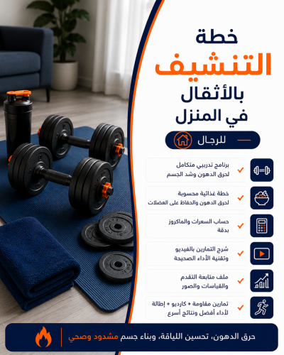 خطة التنشيف بالأثقال للذكور