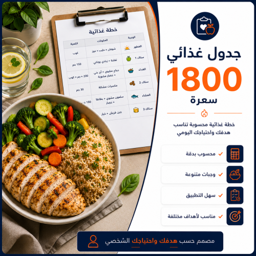 جدول غذائي احتياج 1800 سعرة