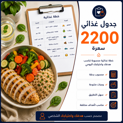 جدول غذائي احتياج 2200 سعرة