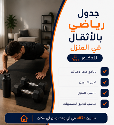 جدول رياضي متكامل للذكور بالاثقال في المنزل