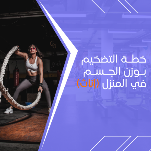 خطة تضخيم بالأثقال خاصة بالإناث