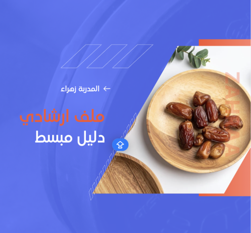 ملف ارشادي لشهر رمضان