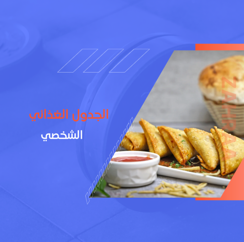 جدول غذائي شخصي لرمضان مع متابعة