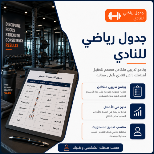 جدول رياضي شامل للنادي بناءً على الهدف