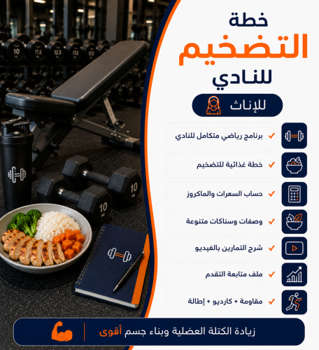 خطة تضخيم في النادي خاصة بالإناث
