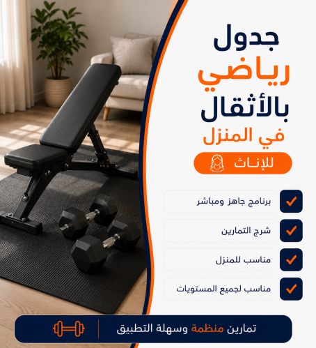 جدول رياضي شامل للإناث بالأثقال في المنزل