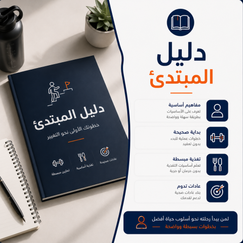 دليلك كمبتدئ في عالم التغذية والرياضة