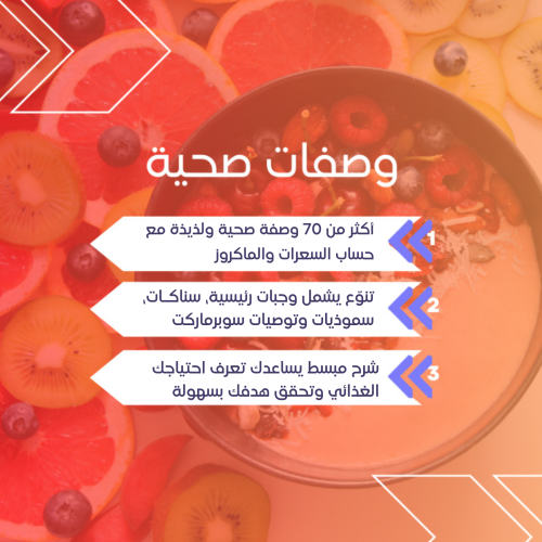وصفات لذيذة وشاملة