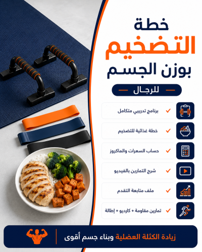 خطة تضخيم بوزن الجسم خاصة بالذكور