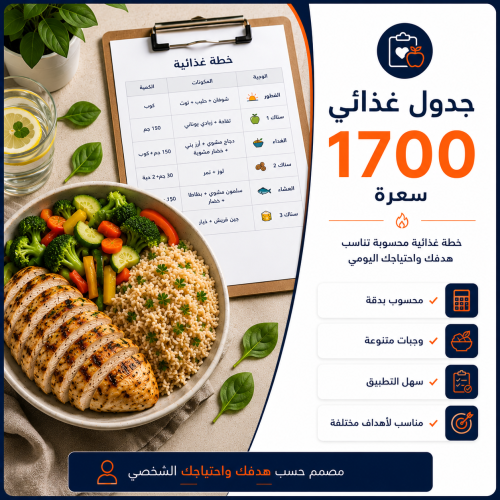 جدول غذائي احتياج 1700 سعرة