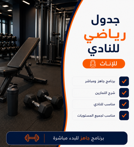 جدول رياضي شامل للإناث في النادي