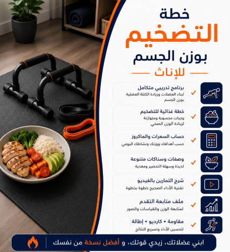 خطة تضخيم بوزن الجسم خاصة بالإناث