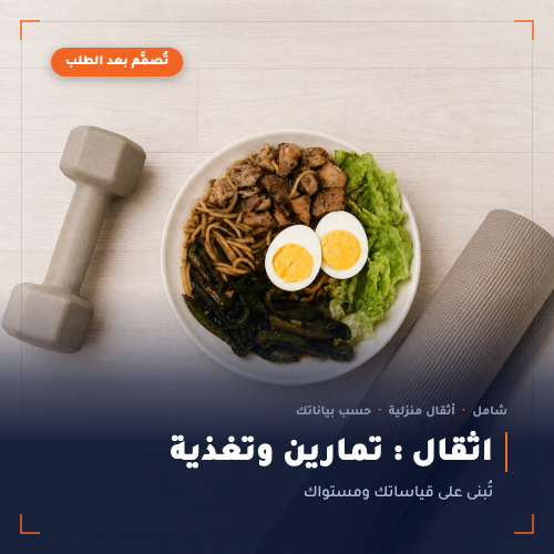 أثقال المنزل : تغذية وتمارين حسب هدفك.