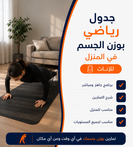جدول رياضي بوزن الجسم خاص بالإناث