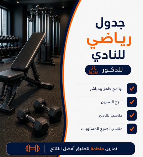 جدول رياضي للذكور في النادي
