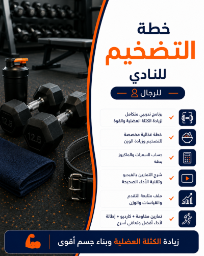 خطة تضخيم في النادي خاصة بالذكور