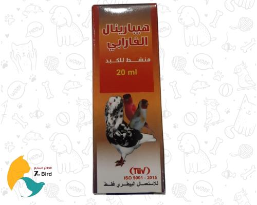 هيبارينال الفارابي لعلاج التهاب الكبد عند الطيور 2...