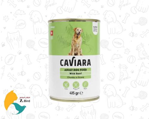 كافيارا طعام رطب للكلاب البالغة باللحم البقري 415g