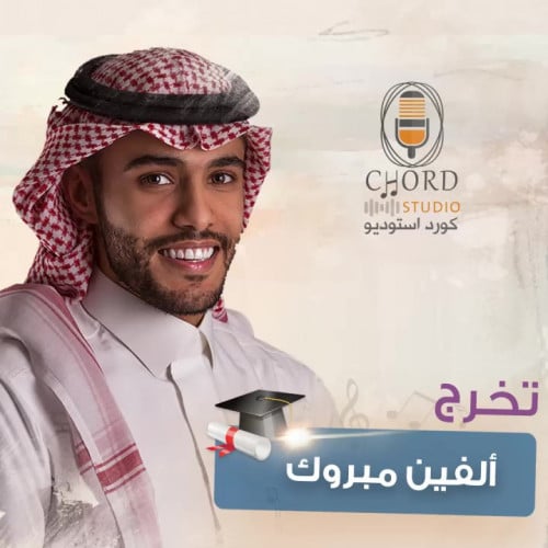 زفة تخرج : ألفين مبروك