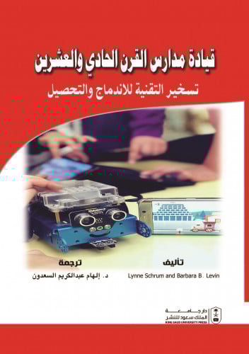قيادة مدارس القرن الحادي والعشرين تسخير التقنية لل...