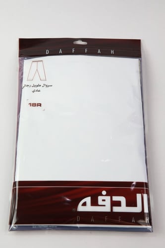 سروال طويل الدفه