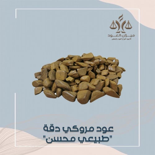 عود مروكي دقة سوبر طبيعي محسن