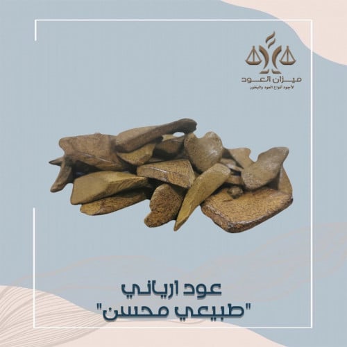 عود ارياني طبيعي محسن