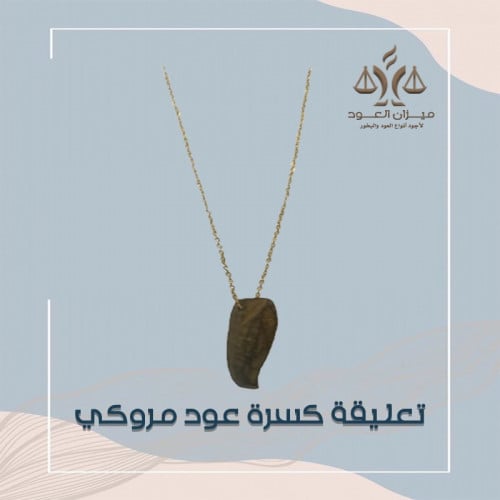 تعليقة كسرة عود مروكي