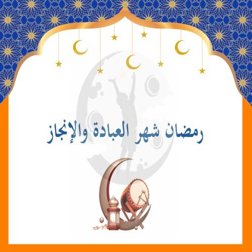 إذاعة رمضان شهر العبادة والإنجاز ( بالذكاء الاصطنا...