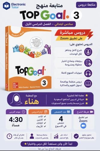 متابعة سادس الفصل الاول top Goal 3