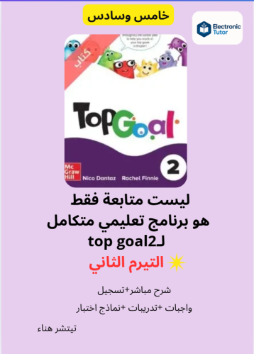 متابعة منهج top goal2 | التيرم2