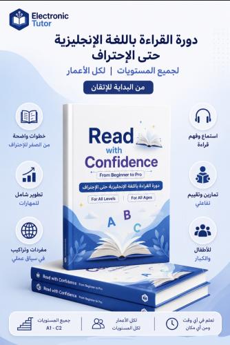 من التردد والخطأ في القراءة إلى الطلاقة والثقة