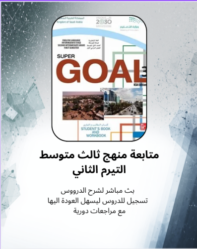 متابعة منهجsuper goal3 | التيرم 2