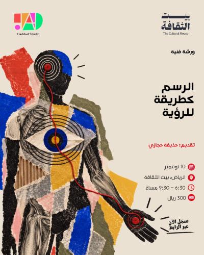 برنامج مِداد | الرسم كطريقة للرؤية (10 نوفمبر)