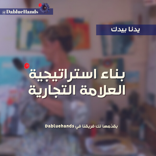 استراتيجية العلامة التجارية - Brand Strategy
