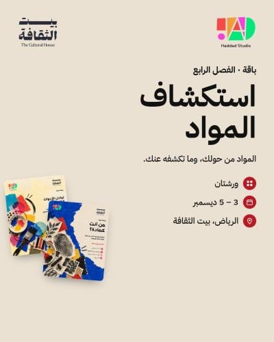 باقة مِداد | الفصل الرابع - استكشاف المواد