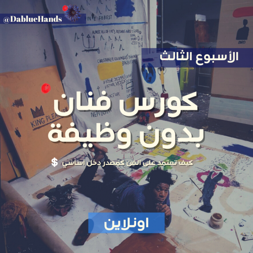ورشة فنان بدون وظيفة