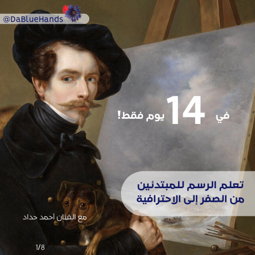 تعلم الرسم من الصفر الى الاحترافية