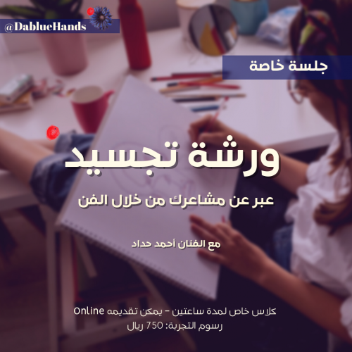 ورشة تجسيد الخاصة