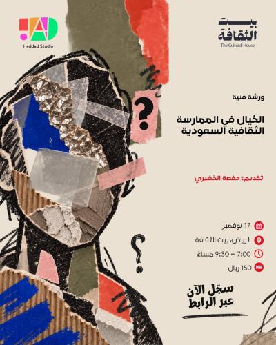 برنامج مِداد | الخيال في الممارسة الثقافية السعودي...